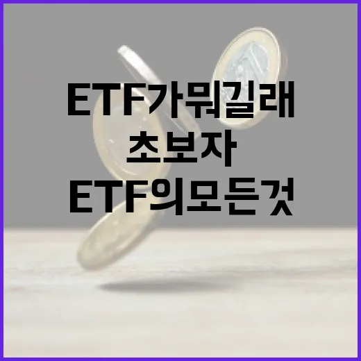 ETF가 뭐길래? 초보자를 위한 ETF의 모든 것 - 요약