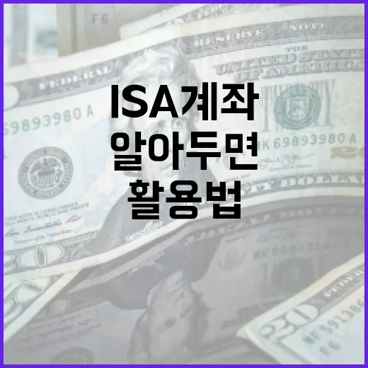 알아두면 유용한 ISA 계좌 활용법 - 요약