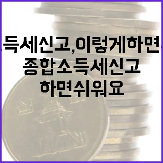 종합소득세신고, 이렇게 하면 쉬워요! - 요약