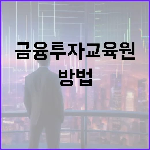 금융투자교육원에서 똑똑하게 배우는 방법 - 요약