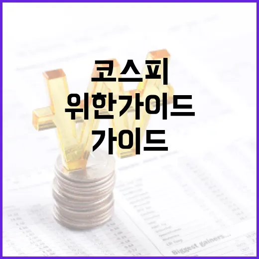 코스피에 처음 도전하는 이들을 위한 가이드 - 요약