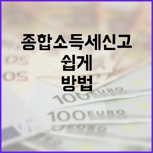 종합소득세 신고, 좀 더 쉽게 접근하는 방법 - 요약