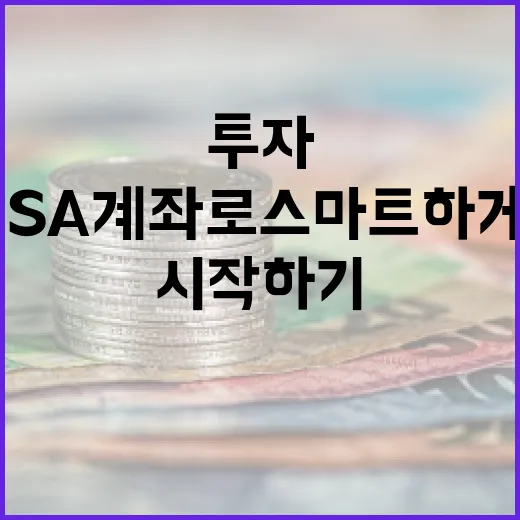 ISA 계좌로 스마트하게 투자 시작하기 - 요약