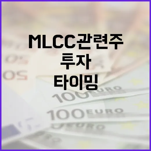 MLCC관련주, 지금 투자할 타이밍일까? - 요약