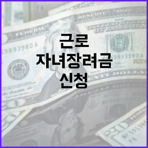 근로·자녀장려금 이해하기: 혜택과 신청 방법 - 요약