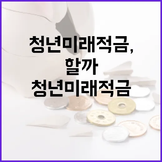 청년미래적금, 어떻게 시작해야 할까? - 요약