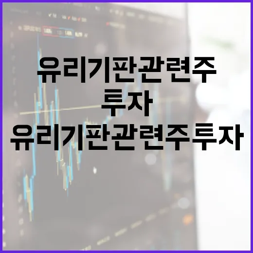 유리기판 관련주 투자, 어떻게 시작할까? - 요약