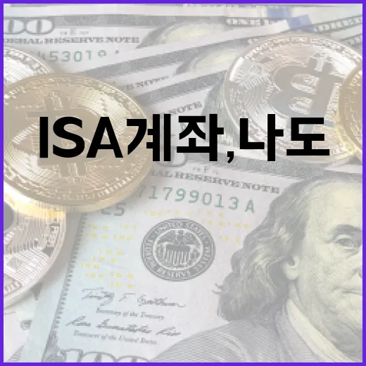 ISA 계좌, 나도 쉽게 시작할 수 있는 방법 - 요약