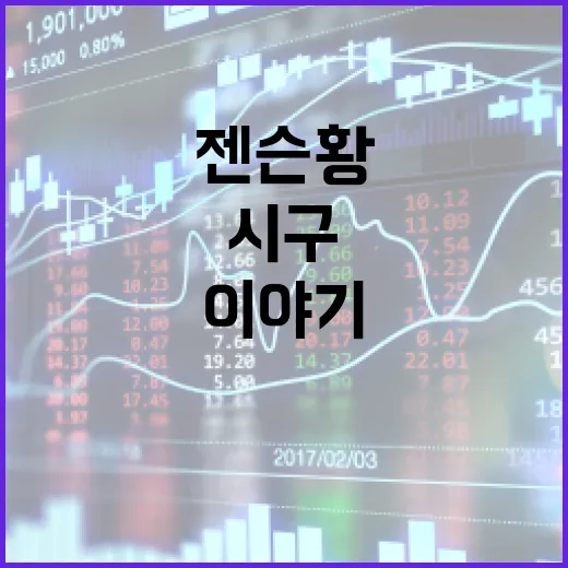 젠슨황, 시구의 비밀을 풀다: 그가 던진 공에 얽힌 이야기 - 요약