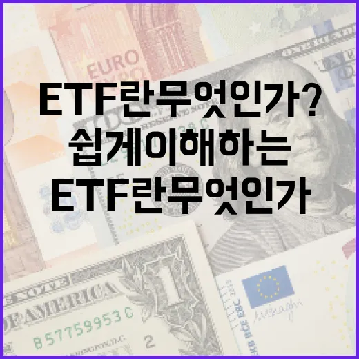 ETF란 무엇인가? 쉽게 이해하는 방법 - 요약