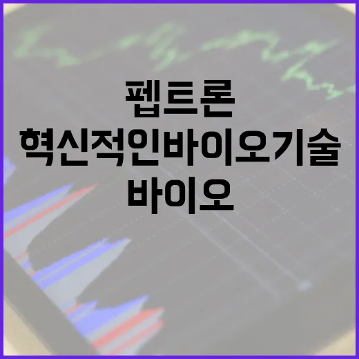 펩트론 이해하기: 혁신적인 바이오 기술의 세계 - 요약