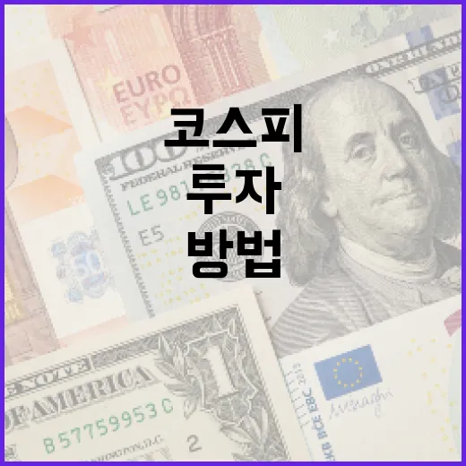 코스피를 이해하고 투자하는 방법 - 요약