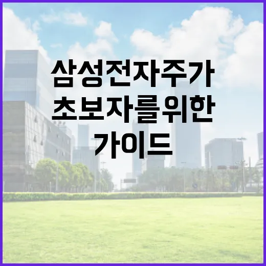 삼성전자 주가, 초보자를 위한 이해하기 쉬운 가이드 - 요약
