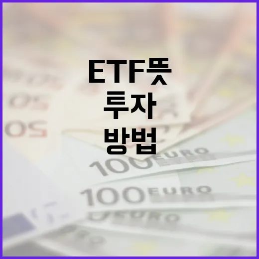 ETF 뜻과 투자하는 방법, 쉽게 이해하기 - 요약