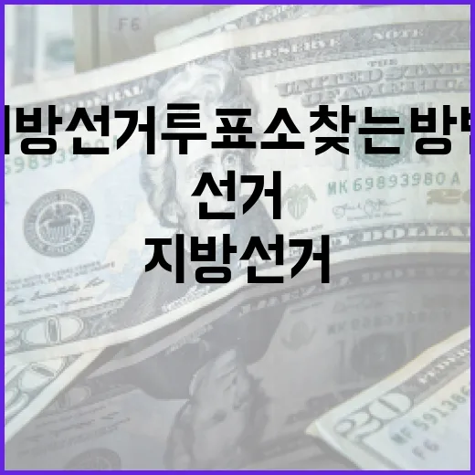 지방선거 투표소 찾는 방법: 간단하고 확실하게 - 요약
