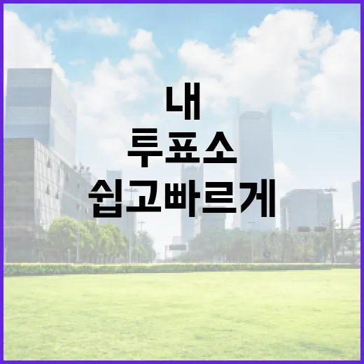 쉽고 빠르게 내 투표소 찾는 방법 - 요약