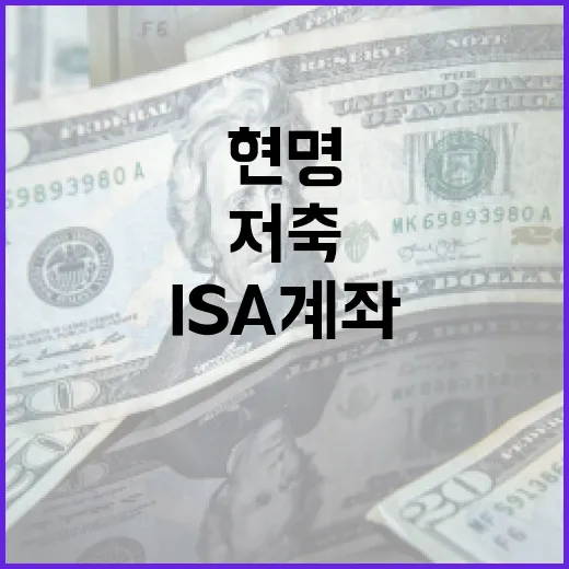 ISA 계좌로 현명하게 저축하는 방법 - 요약