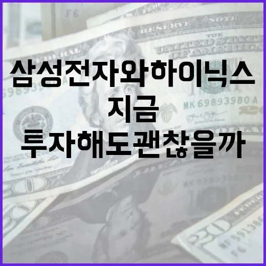 삼성전자와 하이닉스, 지금 이 가격에 투자해도 괜찮을까? - 요약