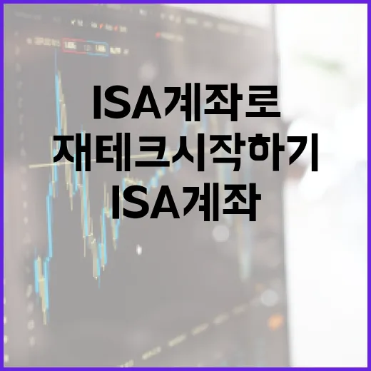 ISA 계좌로 손쉽게 재테크 시작하기 - 요약