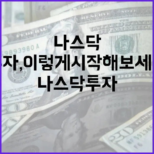 나스닥 투자, 이렇게 시작해보세요! - 요약