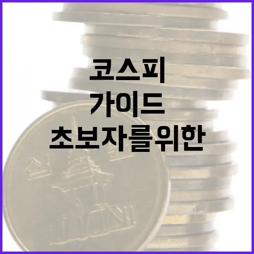 코스피를 이해하는 방법: 초보자를 위한 가이드 - 요약