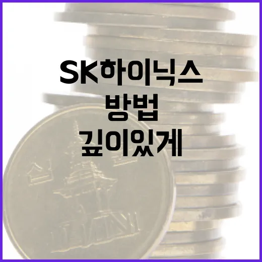 SK하이닉스를 깊이 있게 이해하는 방법 - 요약