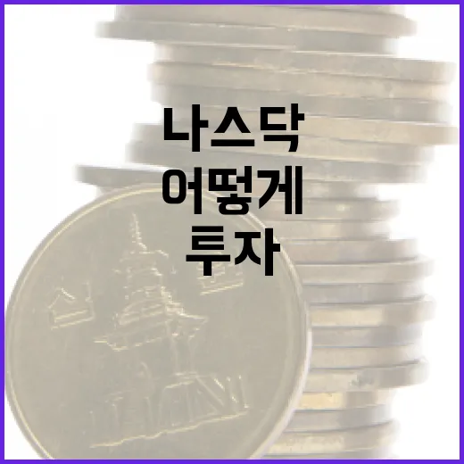 나스닥 투자, 어떻게 시작해야 할까? - 요약