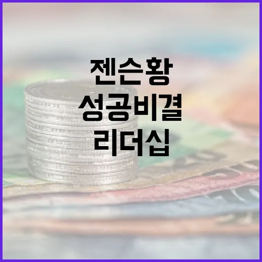 젠슨황의 혁신적인 리더십: 그의 성공 비결은? - 요약