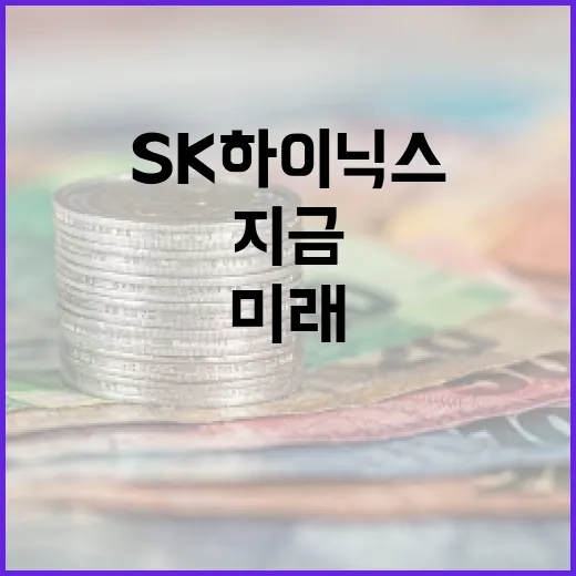 SK하이닉스의 미래를 밝히는 기술, 지금 알아보기 - 요약