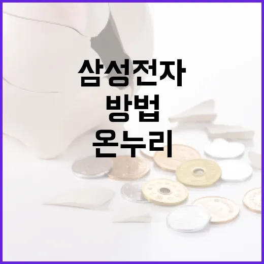 삼성전자 온누리 카드, 제대로 활용하는 방법 - 요약