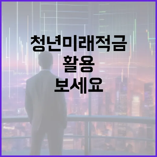 청년미래적금, 이렇게 활용해보세요! - 요약