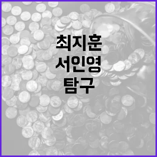 서인영과 최지훈의 매력적인 세계를 탐구하는 방법 - 요약