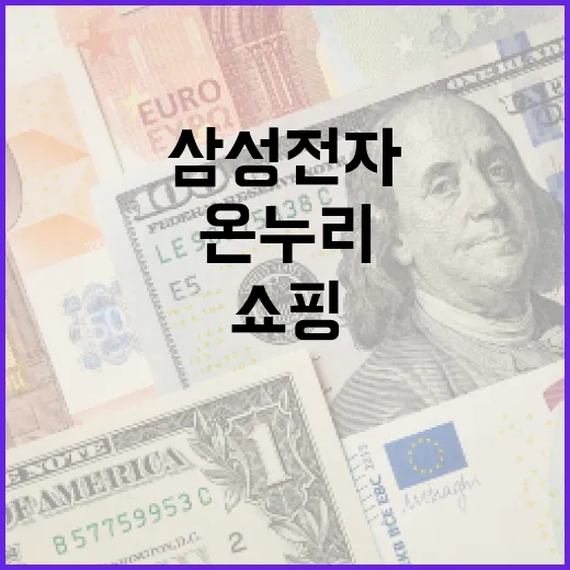 삼성전자 온누리 활용법: 알뜰한 쇼핑의 시작 - 요약