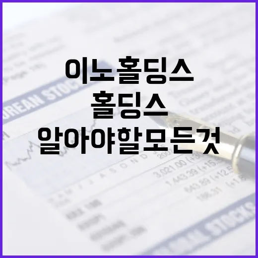 이노홀딩스에 대해 알아야 할 모든 것 - 요약