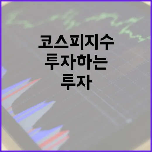 코스피 지수를 이해하고 투자하는 방법 - 요약