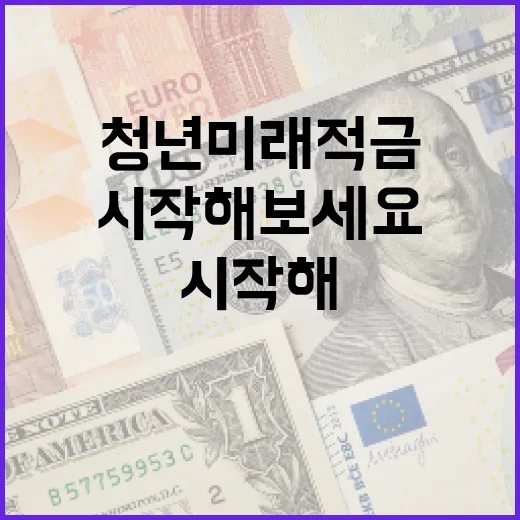 청년미래적금, 이렇게 시작해보세요! - 요약
