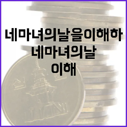 네마녀의날을 이해하고 활용하는 방법 - 요약