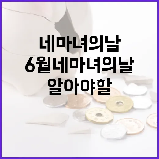 6월 네마녀의 날에 대해 알아야 할 모든 것 - 요약
