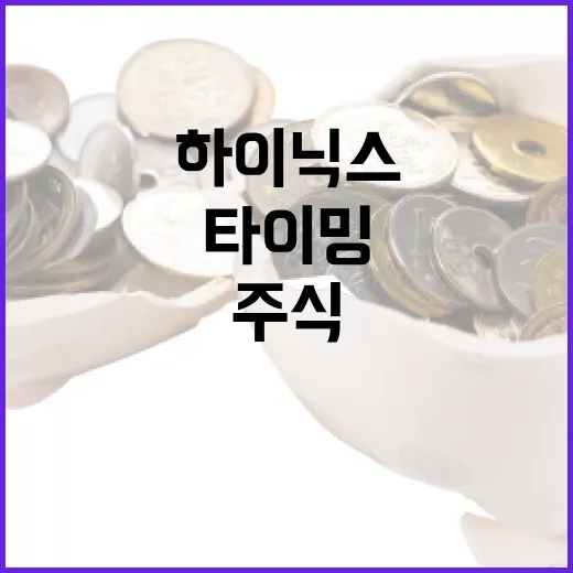 하이닉스 주식, 지금 투자할 타이밍일까? - 요약