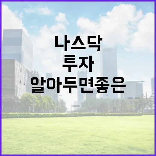 나스닥 투자의 기초: 알아두면 좋은 팁 - 요약