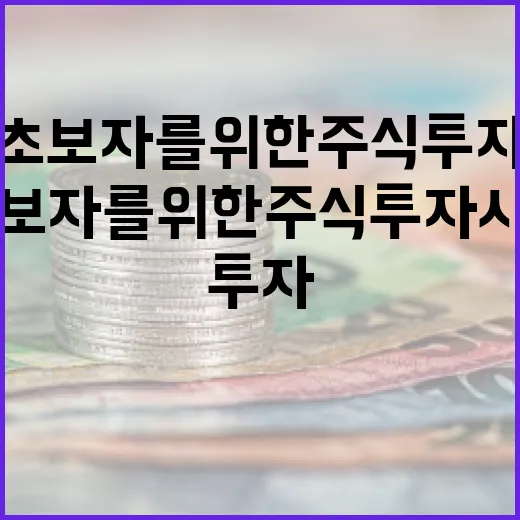 초보자를 위한 주식 투자 시작하기 - 요약
