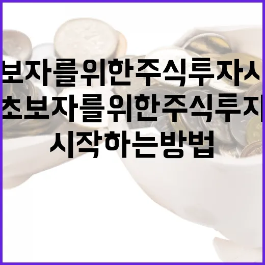 초보자를 위한 주식 투자 시작하는 방법 - 요약