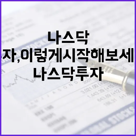 나스닥 투자, 이렇게 시작해 보세요! - 요약