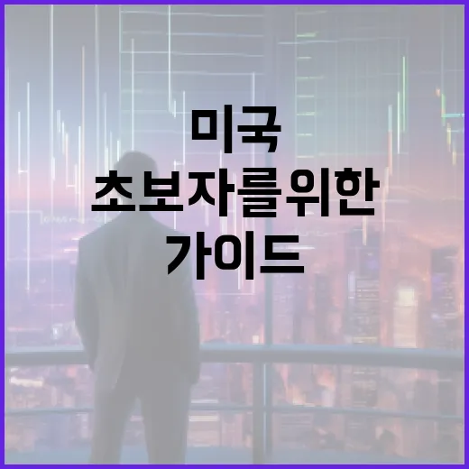 미국증시, 초보자를 위한 알기 쉬운 가이드 - 요약