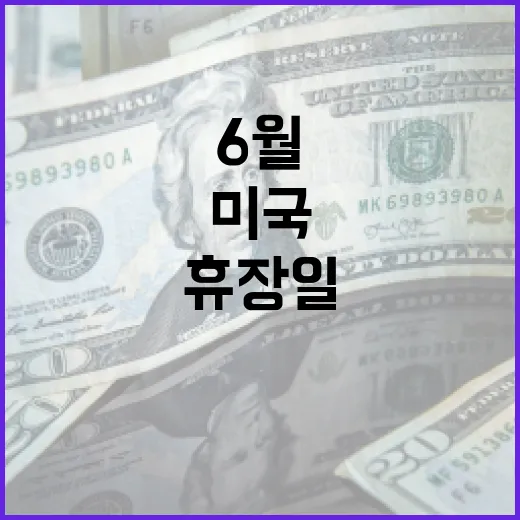 6월 미국 휴장일 알아보기: 휴일 계획 세우기 - 요약