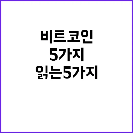 비트코인시세를 읽는 5가지 체크포인트 - 요약