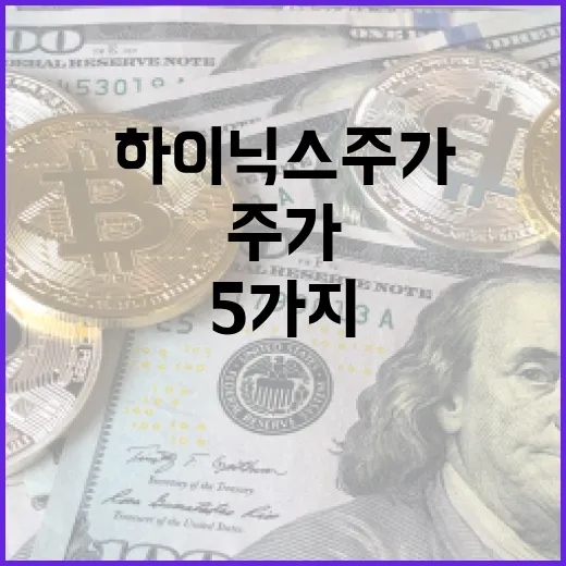 하이닉스주가를 볼 때 놓치면 안 되는 5가지 변수 - 요약
