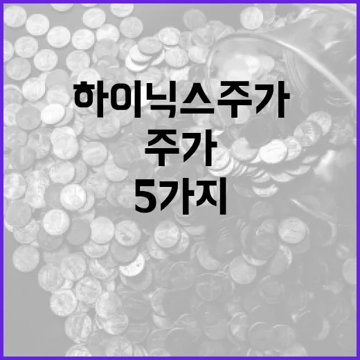 하이닉스주가를 볼 때 놓치면 안 되는 5가지 변수 - 요약