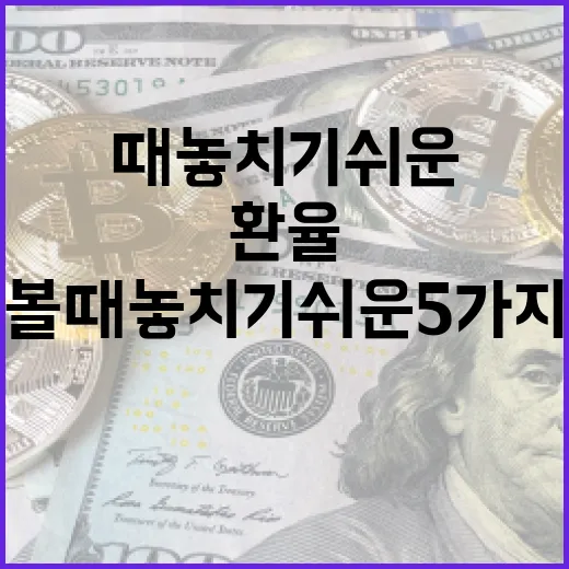 엔화환율을 볼 때 놓치기 쉬운 5가지 변수 - 요약