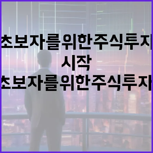 초보자를 위한 주식 투자, 이렇게 시작해보세요! - 요약